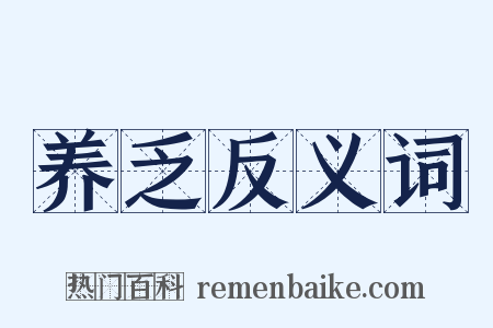 养乏反义词是什么意思的图片